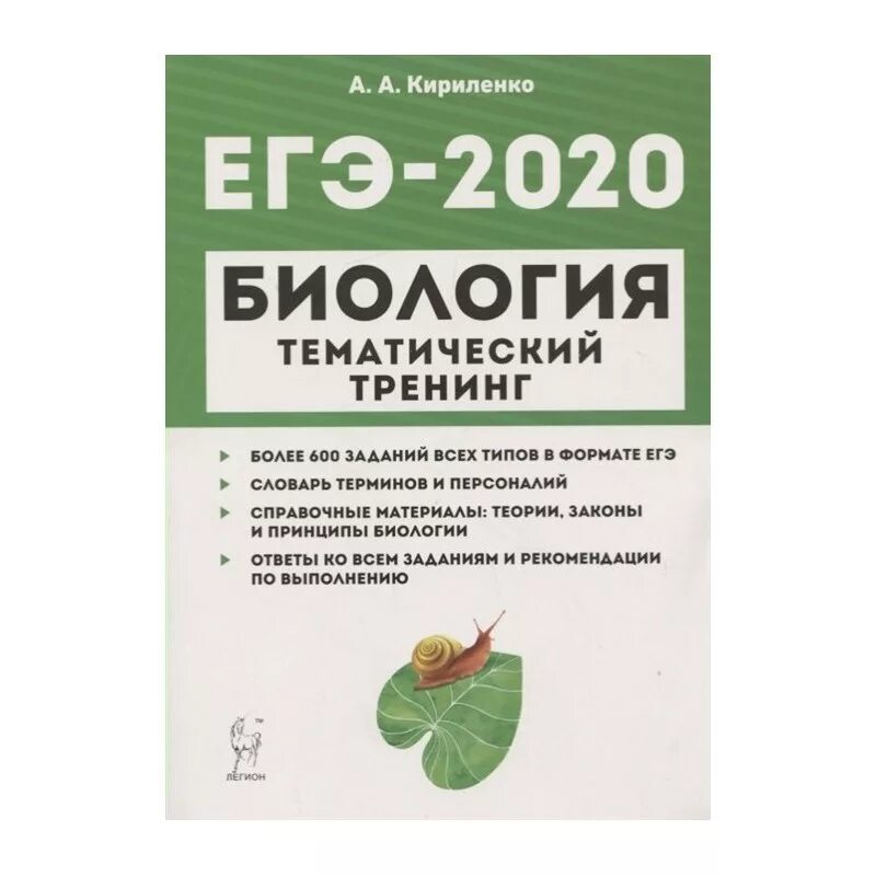 Биология егэ читать. ЕГЭ 2019 биология тематический тренинг Кириленко. Тематический тренинг по биологии ОГЭ 2022 Кириленко. ЕГЭ 2020 биологиякирикенко. Кириленко биология ЕГЭ 2022.