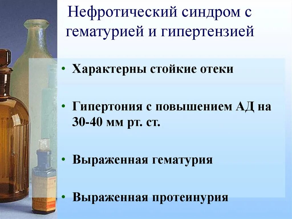 Гематурия гипертонический и отечный синдромы у детей