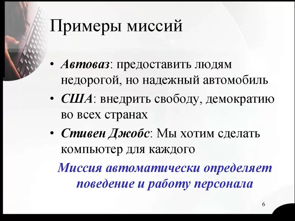 Примеры организованного человека. Миссия человека примеры. Миссия организации примеры. Миссия предприятия пример. Пример личной миссии человека.