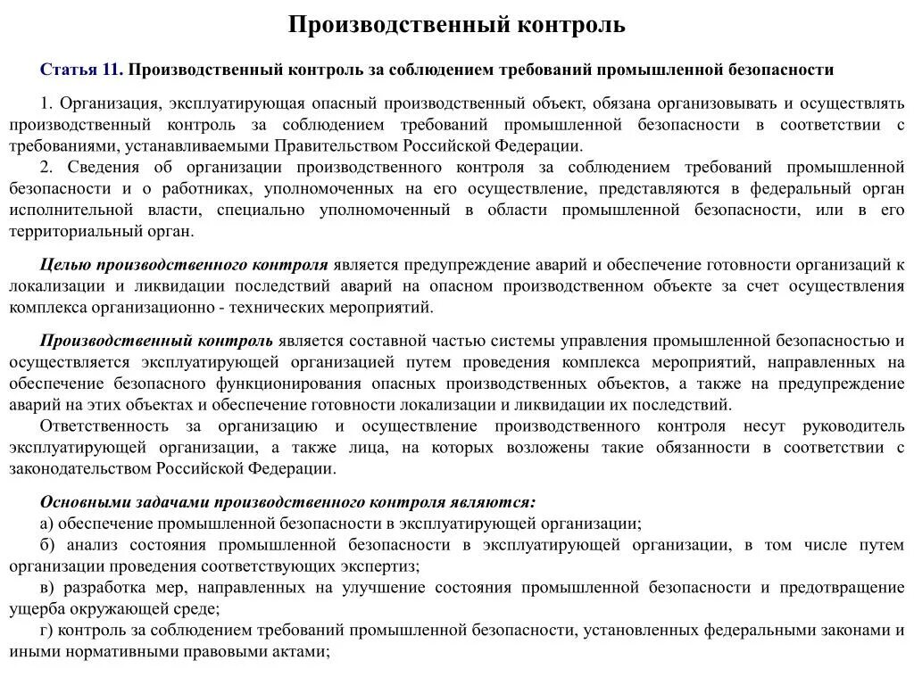 Установленным действующим законодательством рф. Регламент производственного контроля. Контроль за безопасной эксплуатацией оборудования. Положение о техническом обслуживании и ремонте. Нормы промышленной безопасности.