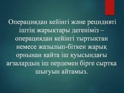 Дик кисканың ішіне кіріп шығады