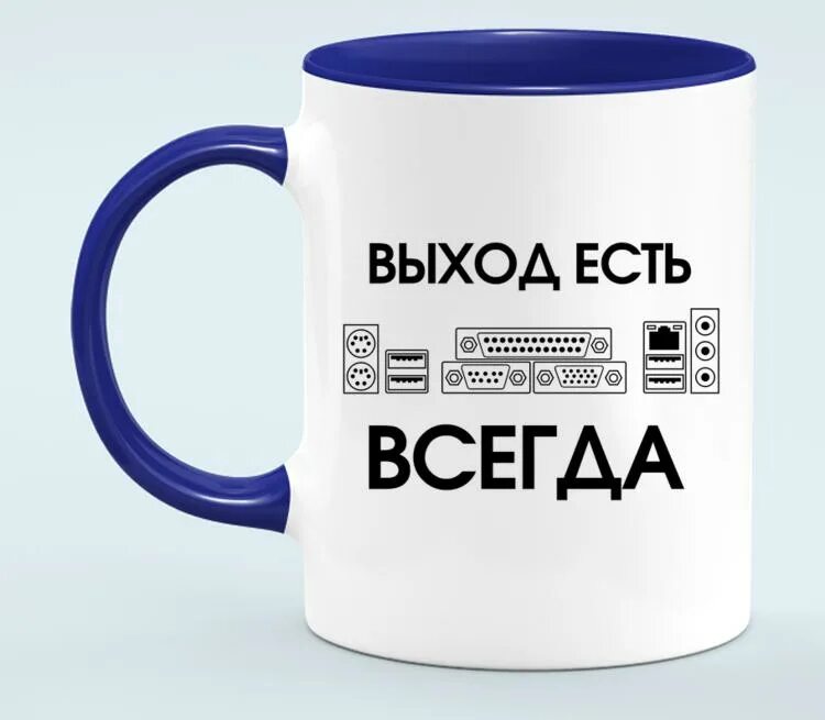 Выход есть. Выход есть всегда. Выход есть всегда картинки. Кружка всегда быть впереди. Кружка выход есть!.