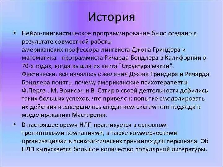 Нейролингвистическое программирование. Нейролингвистическое программирование (НЛП). Основоположники НЛП. Нейролингвистическое программирование Автор. Нейро слова