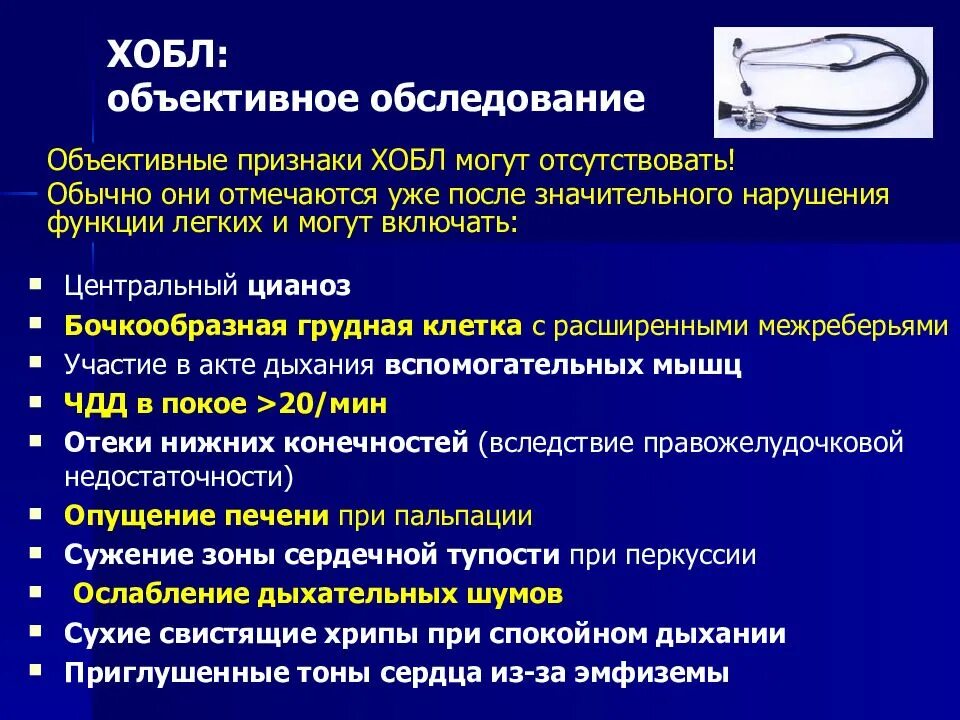 ХОБЛ объективное обследование. Данные аускультации при ХОБЛ. ХОБЛ симптомы объективные данные. Алгоритм диагностики ХОБЛ. Хронический бронхит хобл