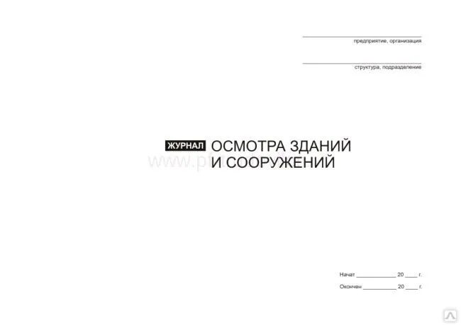 Журнал зданий и сооружений. Журнал технического осмотра. Журнал по обследованию здания. Журнал осмотра зданий и сооружений пример заполнения.