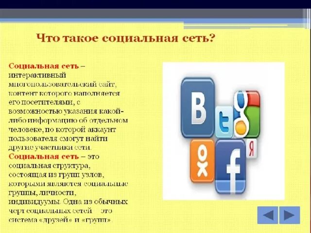 Информационные ресурсы социальные сети. В социальных сетях. Возможности социальных сетей. Соц сети презентация. Социальная сеть это определение.