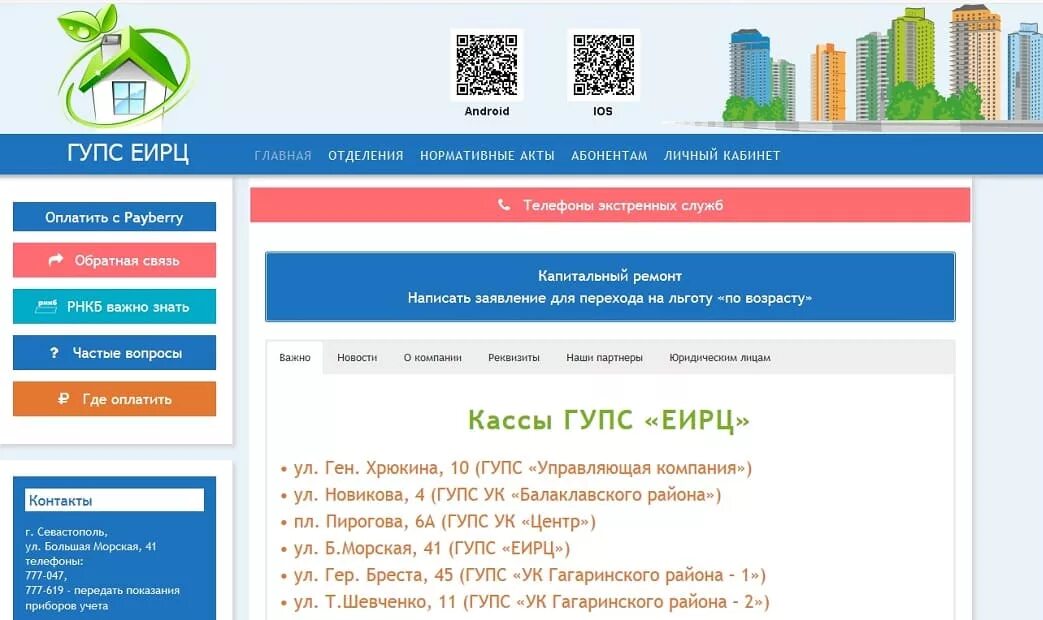 Еирц личный кабинет телефон. Большая морская 41 Севастополь ЕИРЦ. ЕИРЦ Севастополь личный. ГУПС ЕИРЦ. ЕИРЦ личный кабинет.