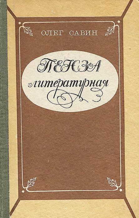 Олега савина. О. Савин «Пенза Литературная».