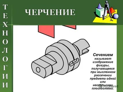 Сечением называют изображение предмета