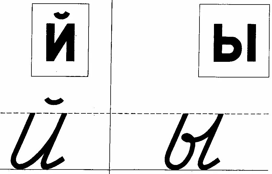Ы главная буква. Печатные и прописные буквы. Прописные буквы карточки. Письменная и печатная буква. Письменные буквы русского алфавита карточки.