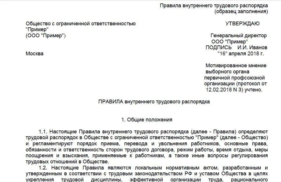 Шаблон правил внутреннего трудового распорядка. Внутренний трудовой распорядок пример. Пример правил внутреннего распорядка организации. Правила внутреннего трудового распорядка пример для ООО. Пвтр образец 2024