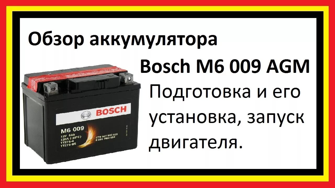 Аккумулятор Bosch AGM. AGM m6 характеристики. AGM m2 аккумулятор. Аккумулятор бош 9.6 вольт d18228s.