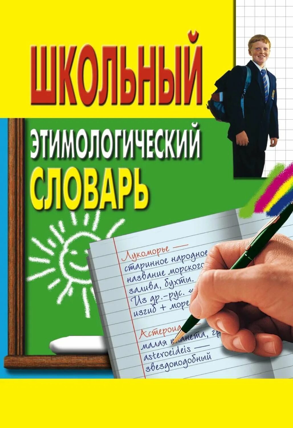 Энтомологический словарь. Этимологический словарь мир. Этимологический словарь мир. Словари для начальной школы. Этимологический словарь мир.