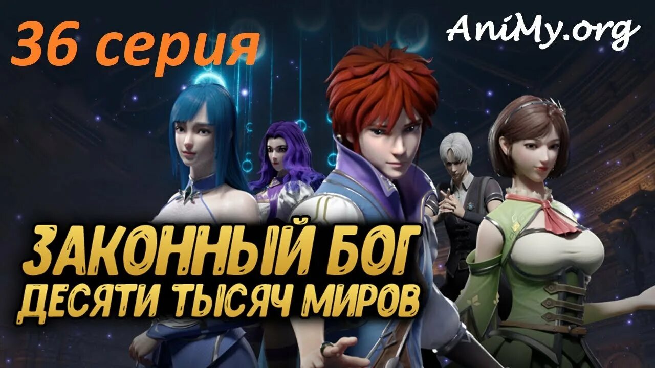 Бог десяти миров законный. Законный бог десяти тысяч миров. бог десяти тысяч. бог тысячи миров аниме. бог десяти тысяч миров аниме.