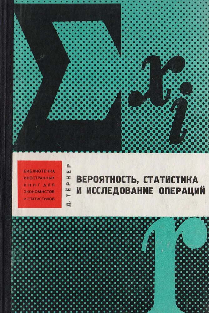 Вероятно д. Вероятность и статистика. Исследование операций. Математика для экономистов. Исследования статистика.