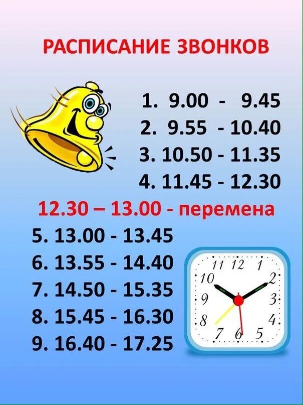 Уроки в 9 утра. Расписание звонков. Расписание школьных звонков. Расписание звонков в начальной школе. Школьные звонки расписание.