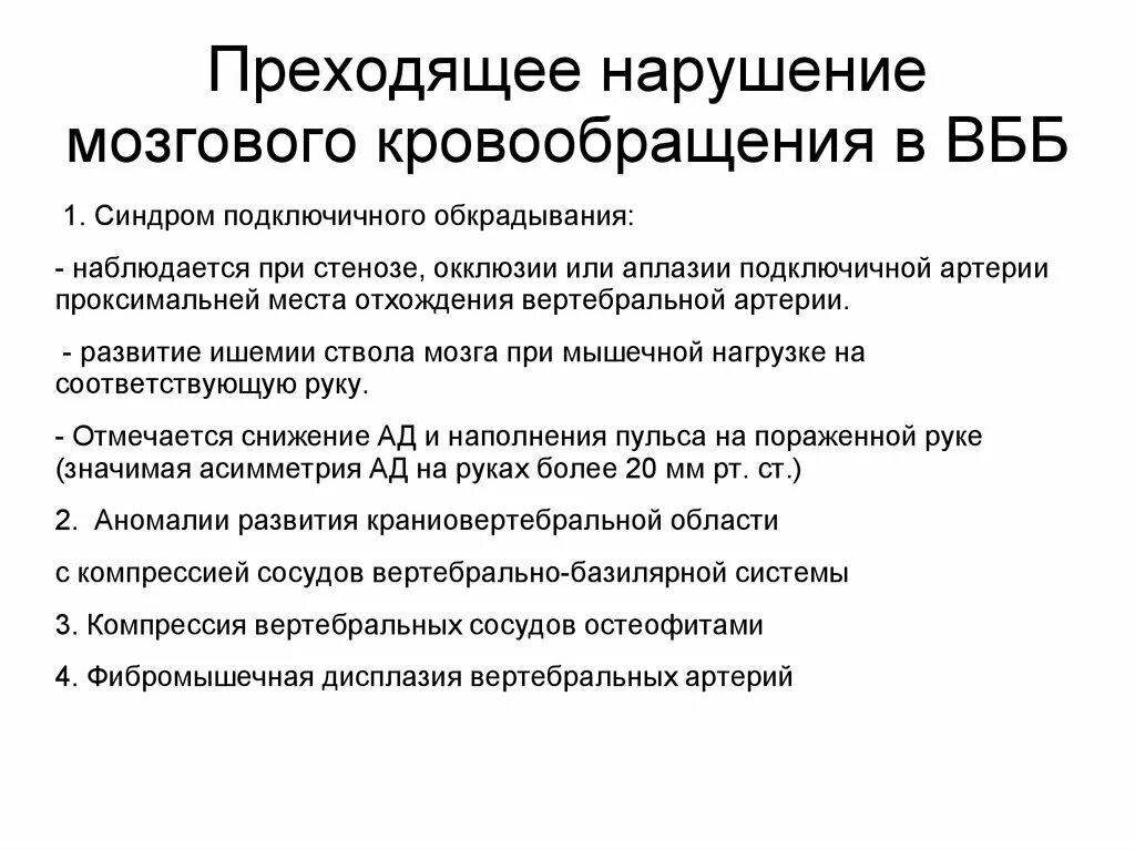 Плохое кровообращение мозга симптомы. Клинические формы нарушений мозгового кровообращения 4 степени. Преходящее нарушение мозгового кровообращения клиника. Переходящие нарушения мозгового кровообращения клиника. ПНМК нарушение мозгового кровообращения.