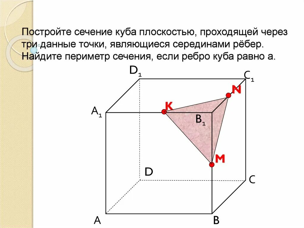 Постройте сечение через три точки. Сечение в кубе через 3 точки. периметр сечения куба. как найти периметр сечения. задачи на сечение куба.