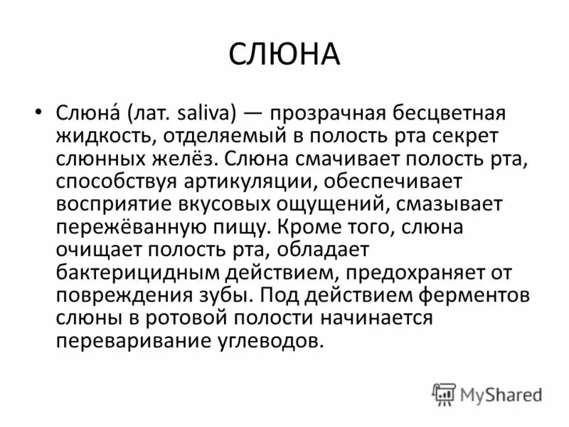 Здесь пища смачивается слюной. Слюна это прозрачная бесцветная жидкость.