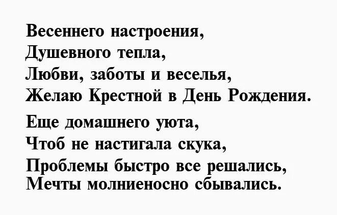 Стишок для крестного. Стих про крестную. Поздравление в стихах крестному. Поздравление в стихах для крестной. Стих про крестную.