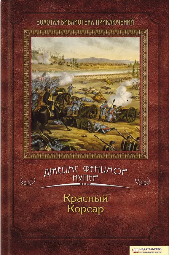 Цитаты корсар море. Купер дж. Фенимор купер красный корсар. "красный корсар". Красные корсары.
