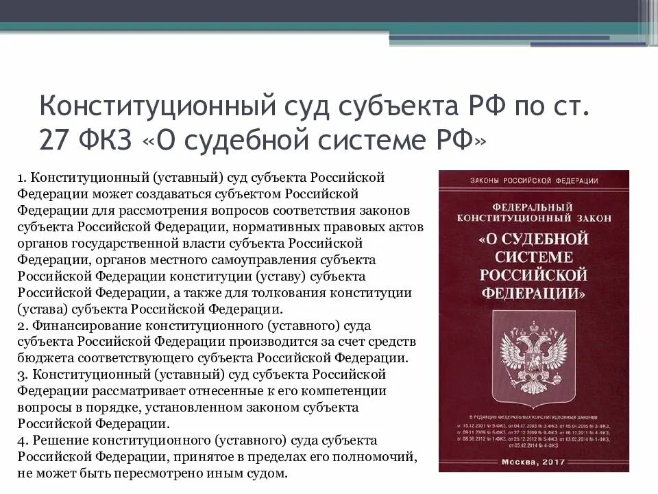 Судебная практика конституционного суда российской федерации. Законодательство о судоустройстве. Закон о судебной системе. Федеральный Конституционный закон о судебной системе РФ. ФКЗ О судебной системе РФ.