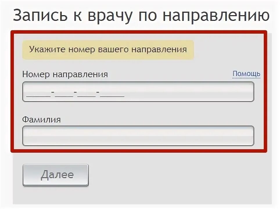 Направление номер 16. Номер направления к врачу. Гомер направления к врачу. Записаться к врачу по направлению. Запись к врачу номер.