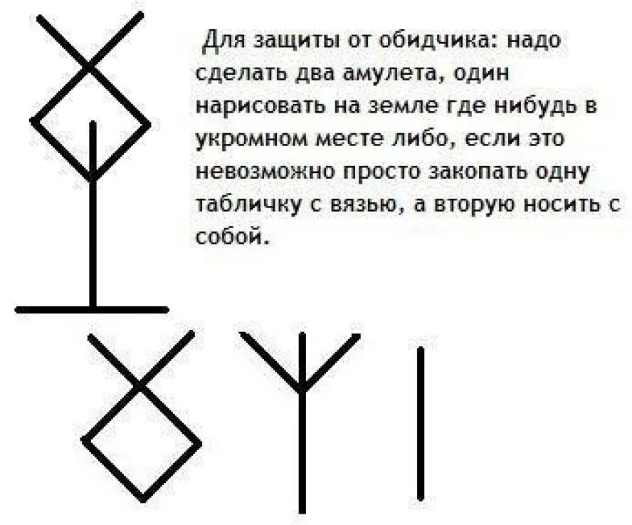 Став равнодушие. Рунический амулет "защита от магического воздействия". Руны для защиты человека от врагов. Магия/рунический став защита. Руническая формула для защиты для амулета.