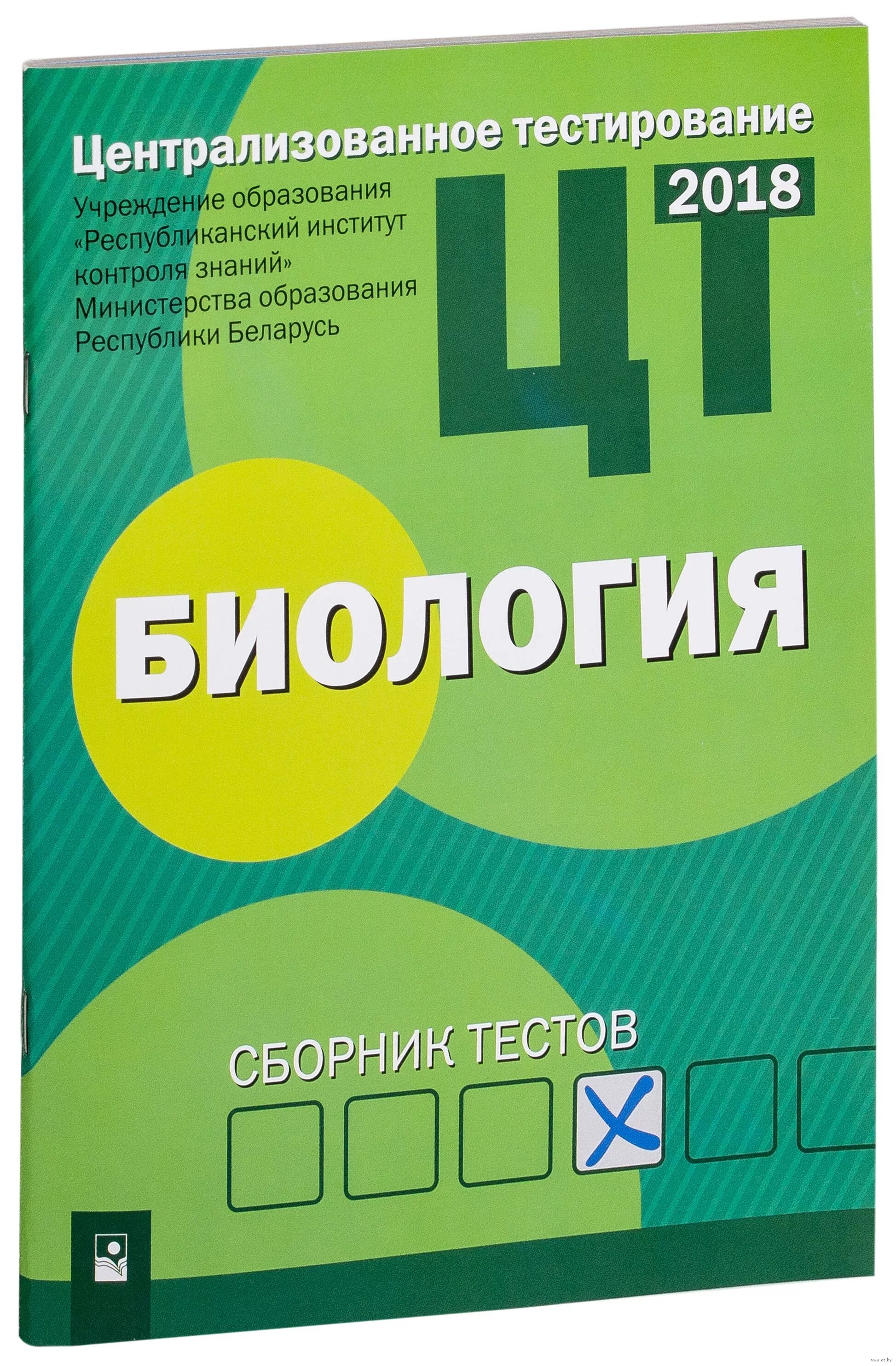 Пробные тесты по биологии. Биология сборник тестов. Централизованное тестирование биология сборник тестов. Сборник тестов по биологии 2020. ЦТ.