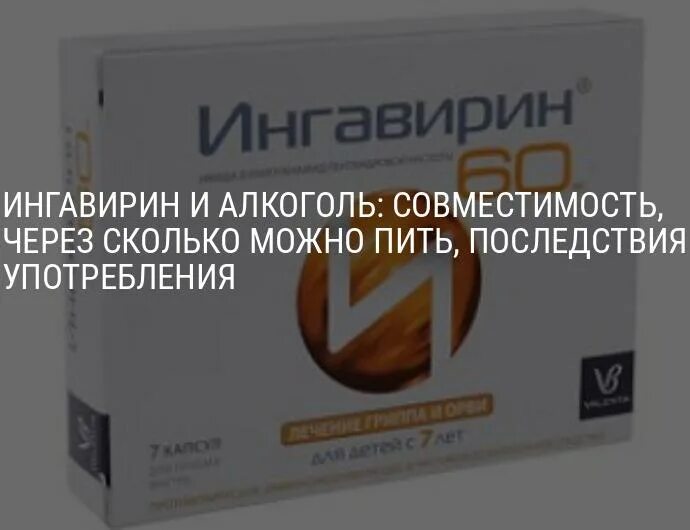 Можно пить противовирусные с алкоголем. Ингавирин и алкоголь совместимость. Противовирусные препараты и алкоголь совместимость. Ингавирин совместимость с алкоголем ингавирин.