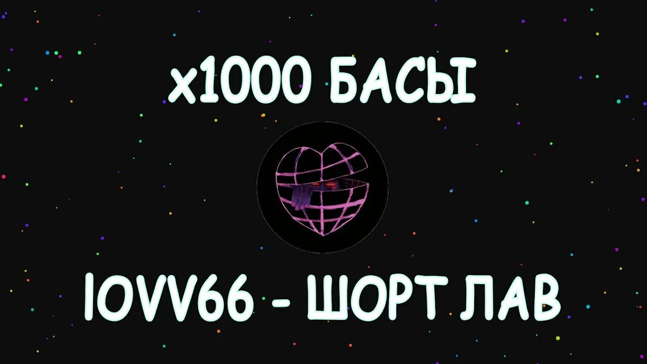 Шорт лав. Песня шорт лав. Шортлав обложка. Шорт лав лого. Lovv66 шорт