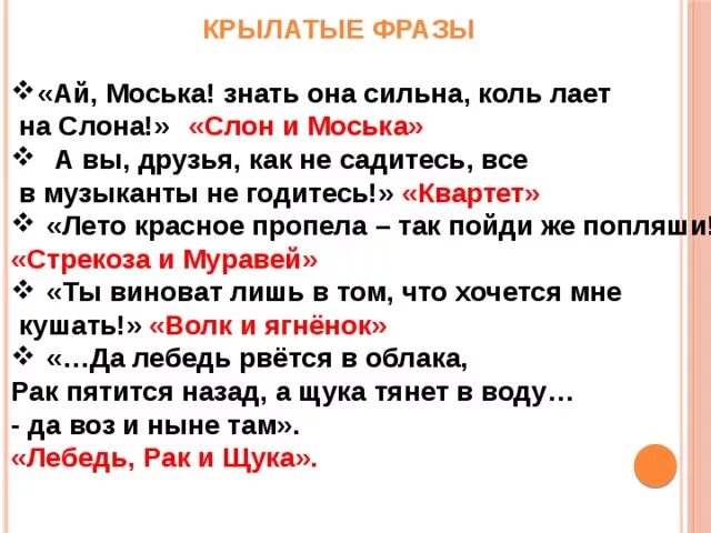 Знать она сильна что лает на слона. Ай моська знать она сильна коль лает на слона. Крылатые выражения в басне Крылова слон и моська. Крылатые фразы из басни слон и моська. Крылатые выражения из басни слон и моська Крылова.