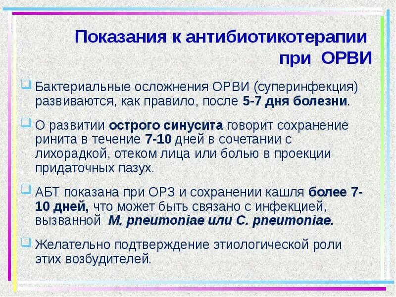 Последствия орви. Бактериальные осложнения ОРВИ. Тонзиллофарингит мкб 10. Суперинфекция ОРВИ У детей. Антибиотикотерапия ВДП.