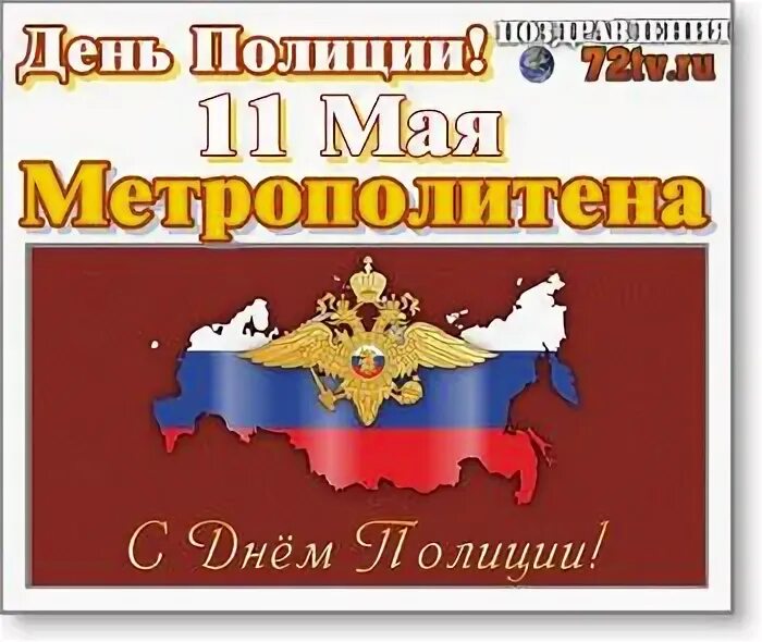 С 1 по 11 мая. День полиции по охране метрополит. День полиции по охране в метро 11 мая. 11 Мая праздник. День милиции на Московском метрополитене.