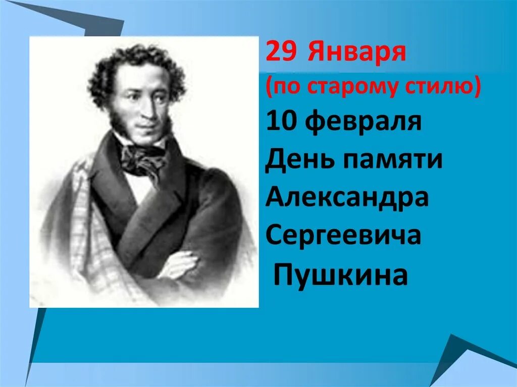 Память пушкина. День памяти а.с. Пушкина (1799-1837). День памяти Александра Пушкина. Пушкин 10 февраля день памяти. День памяти Александра Пушкина 10 февраля.