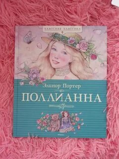 Поллианна сколько страниц
