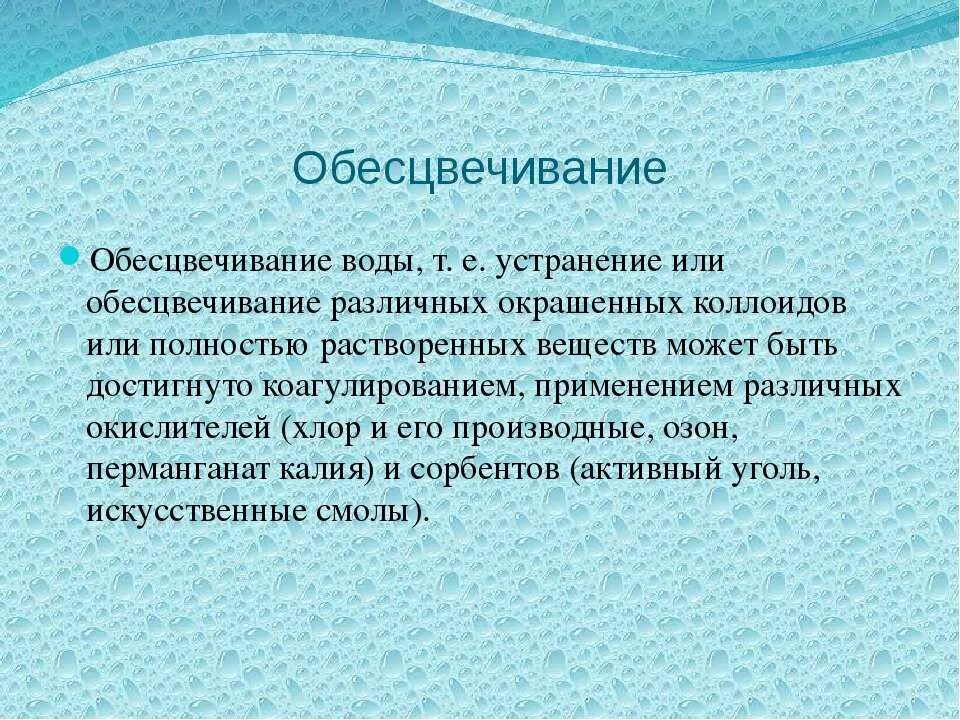 Методы очистки воды коагуляция. Методы обесцвечивания воды. Осветление и обесцвечивание воды. Осветление питьевой воды. Метод очистки воды осветление.