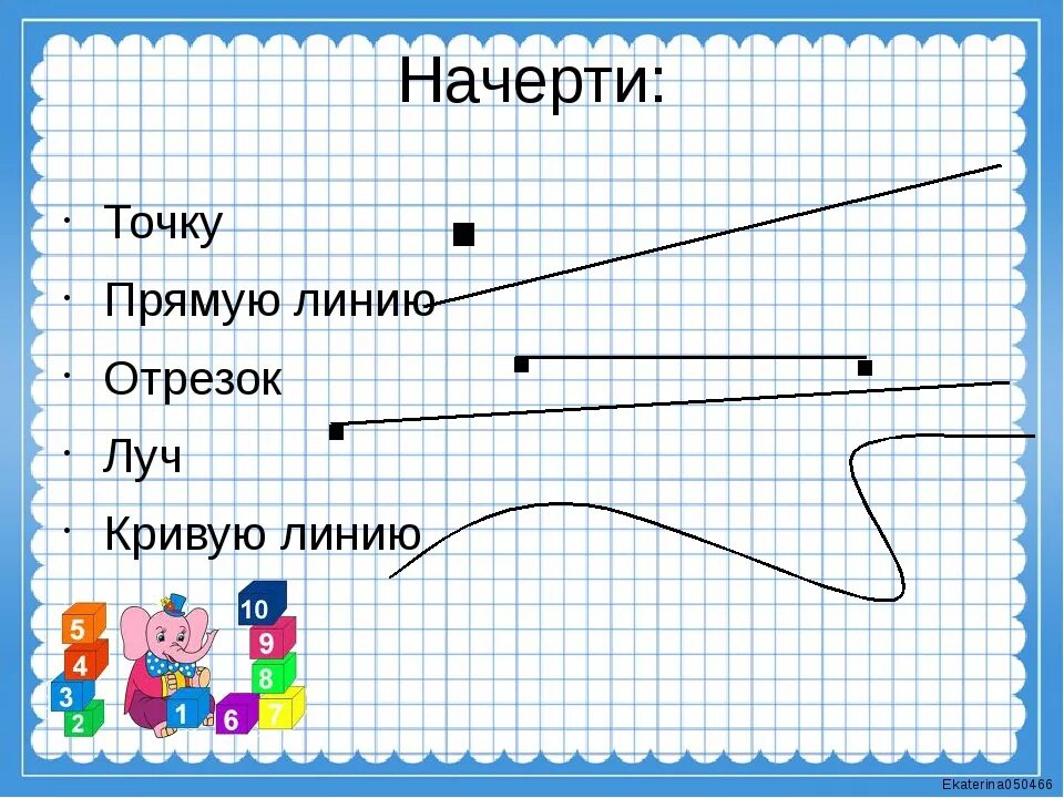 Математика начертить луч. Кривая и прямая линии Луч отрезок ломаная. Точка кривая линия прямая линия отрезок Луч. Отрезок Луч прямая кривая ломаная. Точка кривая линия прямая линия отрезок Луч задания для 1 класса.