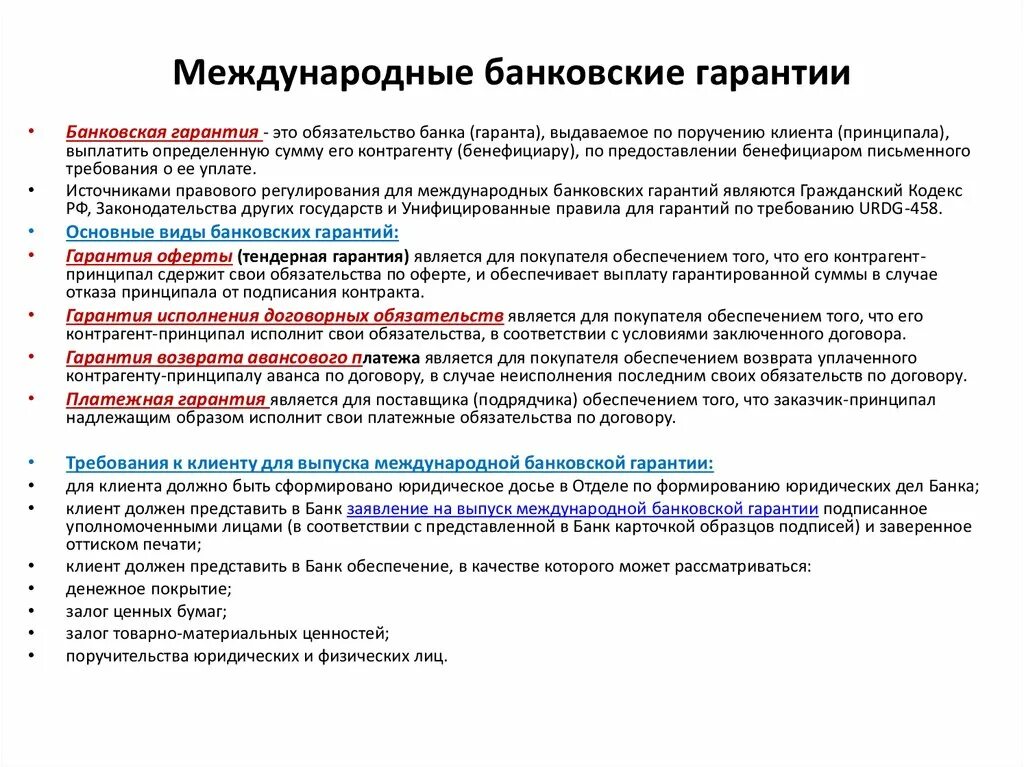 Для чего нужна банковская гарантия. Банковские гарантии в международных расчетах. Тип финансирования банковской гарантии. Виды гарантий. Виды международных банковских гарантий.