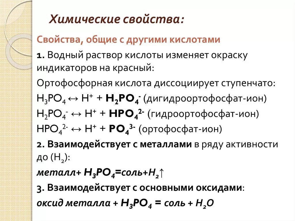 Фосфорная кислота какой класс. Химические свойства фосфорной кислоты h3po4. Химические свойства фосфорной кислоты 9 класс. Хим св фосфорной кислоты. H3po4 химические свойства с солями.