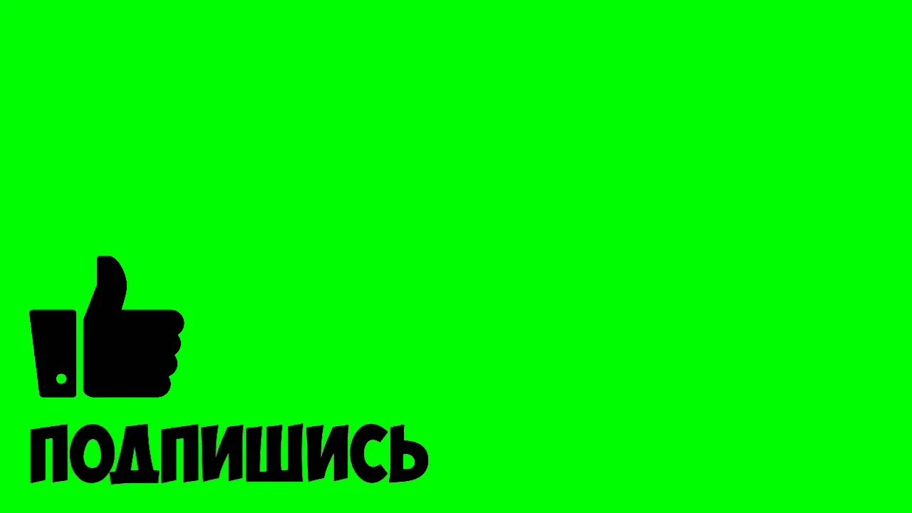 Подписка на рутуб. Лайк на зелёном фоне. Лайк и подписка на зеленом фоне. Хромакей лайка и подписки. Хромакей лайк и подписка.