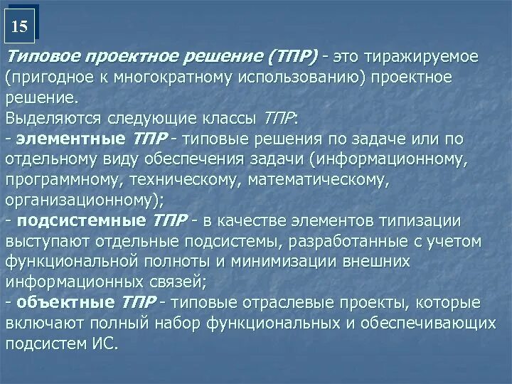 Проект решения это определение. Проектное типовое проектное решение. классы тпр. типовое проектное решение тпр это. классы типовых проектных решений.