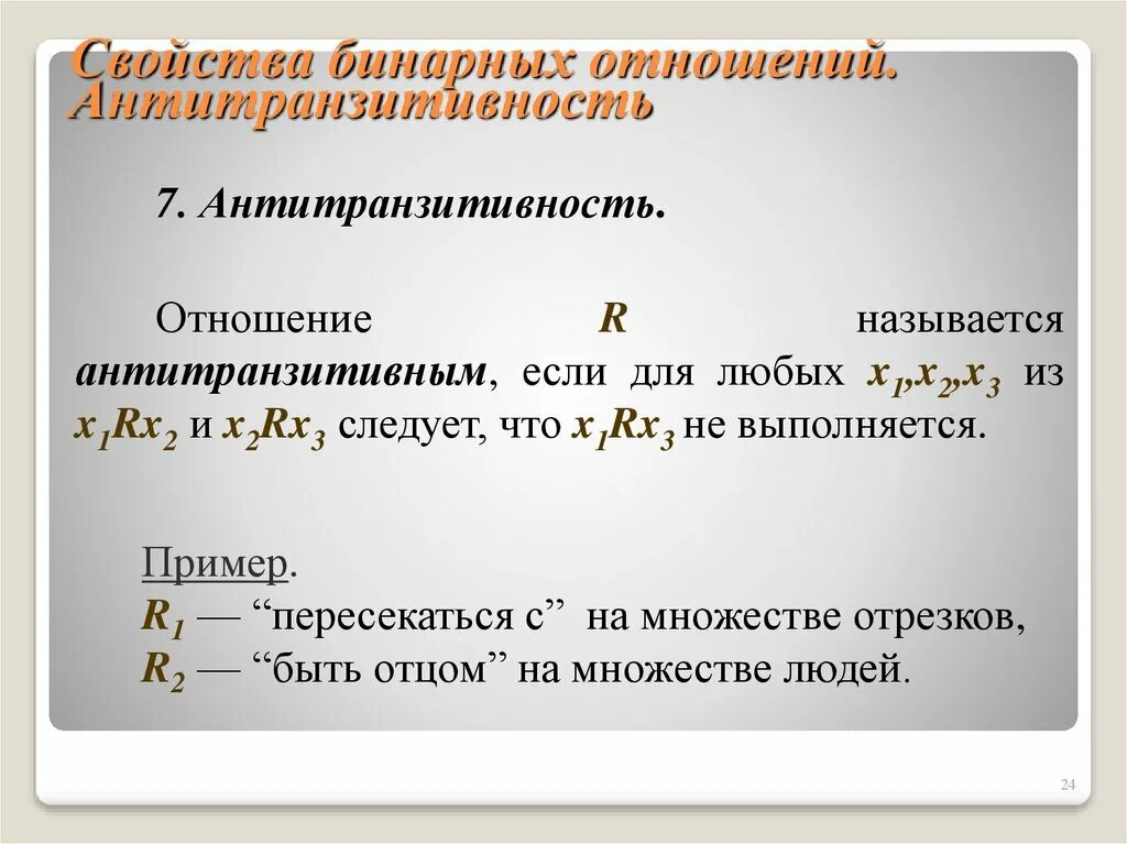 Антисимметричность бинарного отношения примеры. Антитранзитивность. Антитранзитивность бинарных отношений. Антитранзитивные отношения примеры. Какими свойствами обладают бинарные отношения