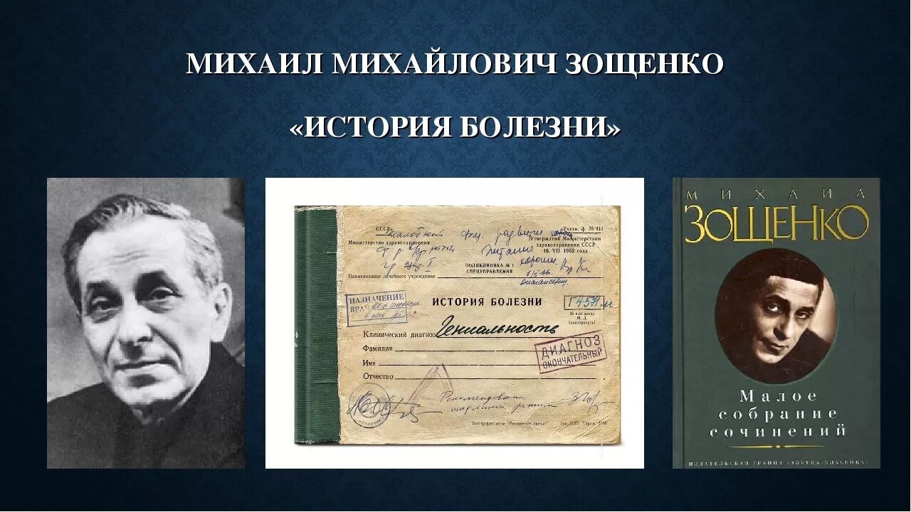 Зощенко. История болезни Зощенко. История болезни зощенко сатира