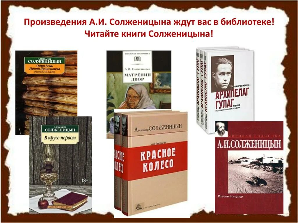 К произведениям солженицына относится. Солженицын произведения. Солженицын книги. Выставка книг по Солженицыну.