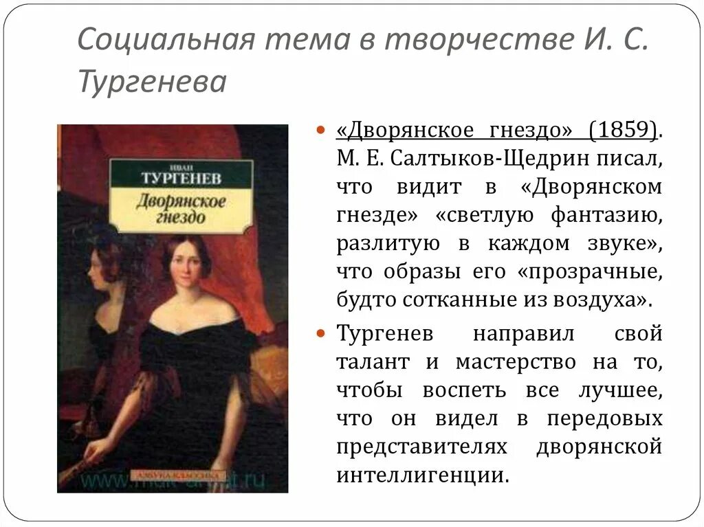 «Дворянское гнездо» (1859),. Дворянское гнездо проблематика. Дворянское гнездо Тургенев. Тургенев проблематика