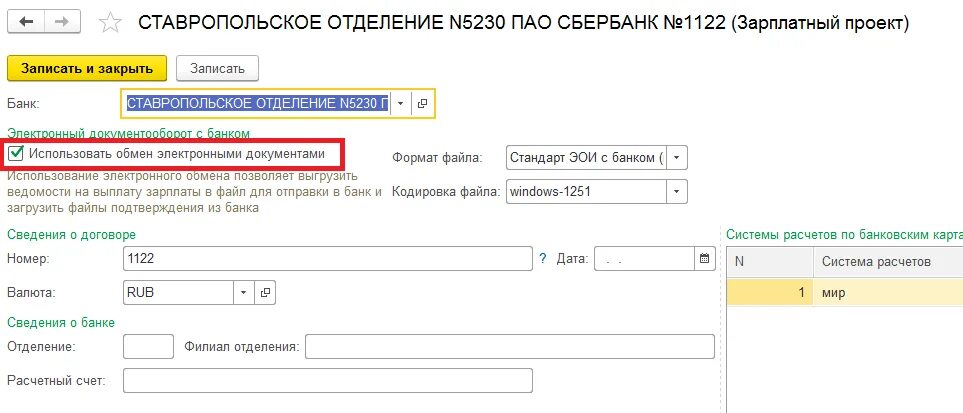 Не заполняется ведомость на выплату аванса. Номер лицевого счета сотрудника в 1с 8.3. ведомость на выплату заработной платы в 1с 8.3 зуп. номер лицевого счета для зарплатного проекта. лицевой счет в зуп 8.3.