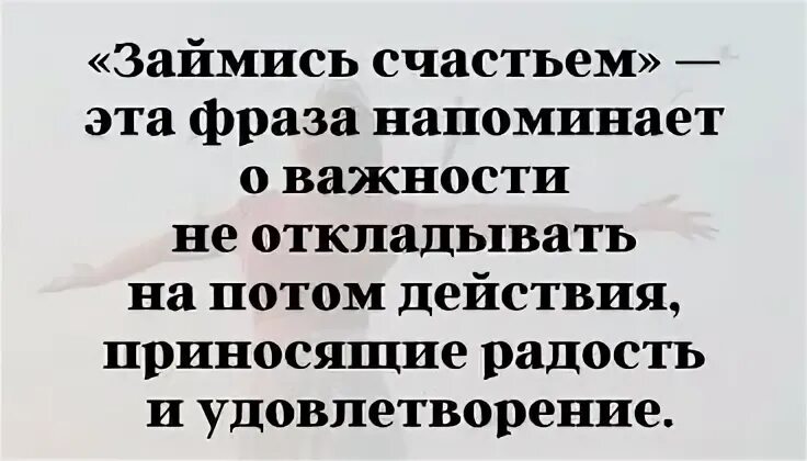 Hann. Счастье любить цитаты. Займитесь счастьем. Займись счастьем. Займитесь счастьем с7.