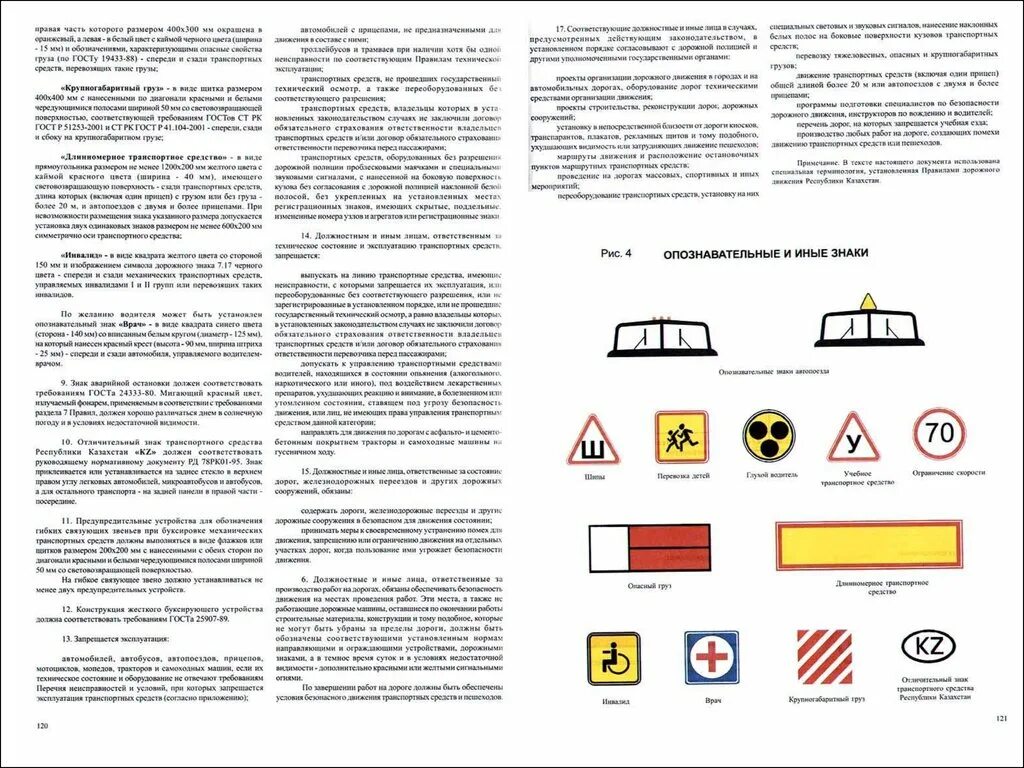 Пособие для подготовки к экзаменам по ПДД РК. Опознавательные знаки транспортных средств. Правила дорожного движения Общие положения. Опознавательные знаки дорожного движения. Изменение пдд рк