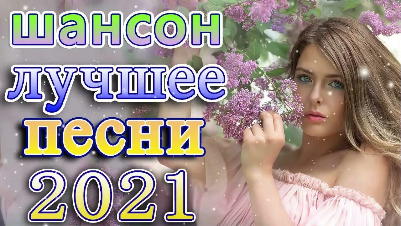 Красивые песни шансона про любовь. Шансон 2021. Шансон 2021 новинки. Песни о любви шансон. Песни шансон про любовь 2021 русские.